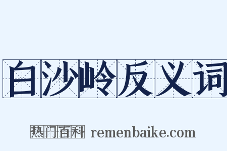 白沙岭反义词是什么意思的图片